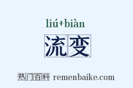 流变是什么意思的图片